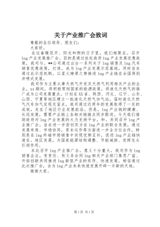 关于产业推广会致词