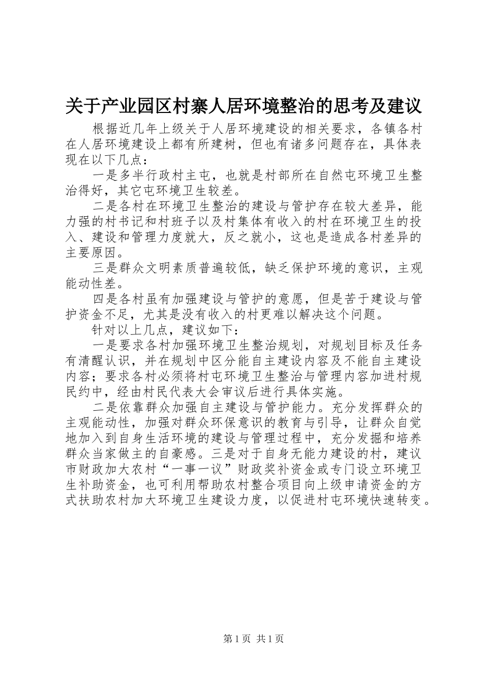 关于产业园区村寨人居环境整治的思考及建议_第1页