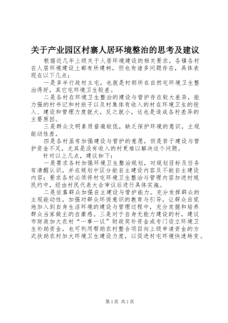关于产业园区村寨人居环境整治的思考及建议