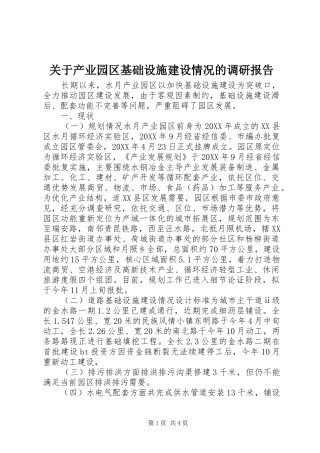 关于产业园区基础设施建设情况的调研报告