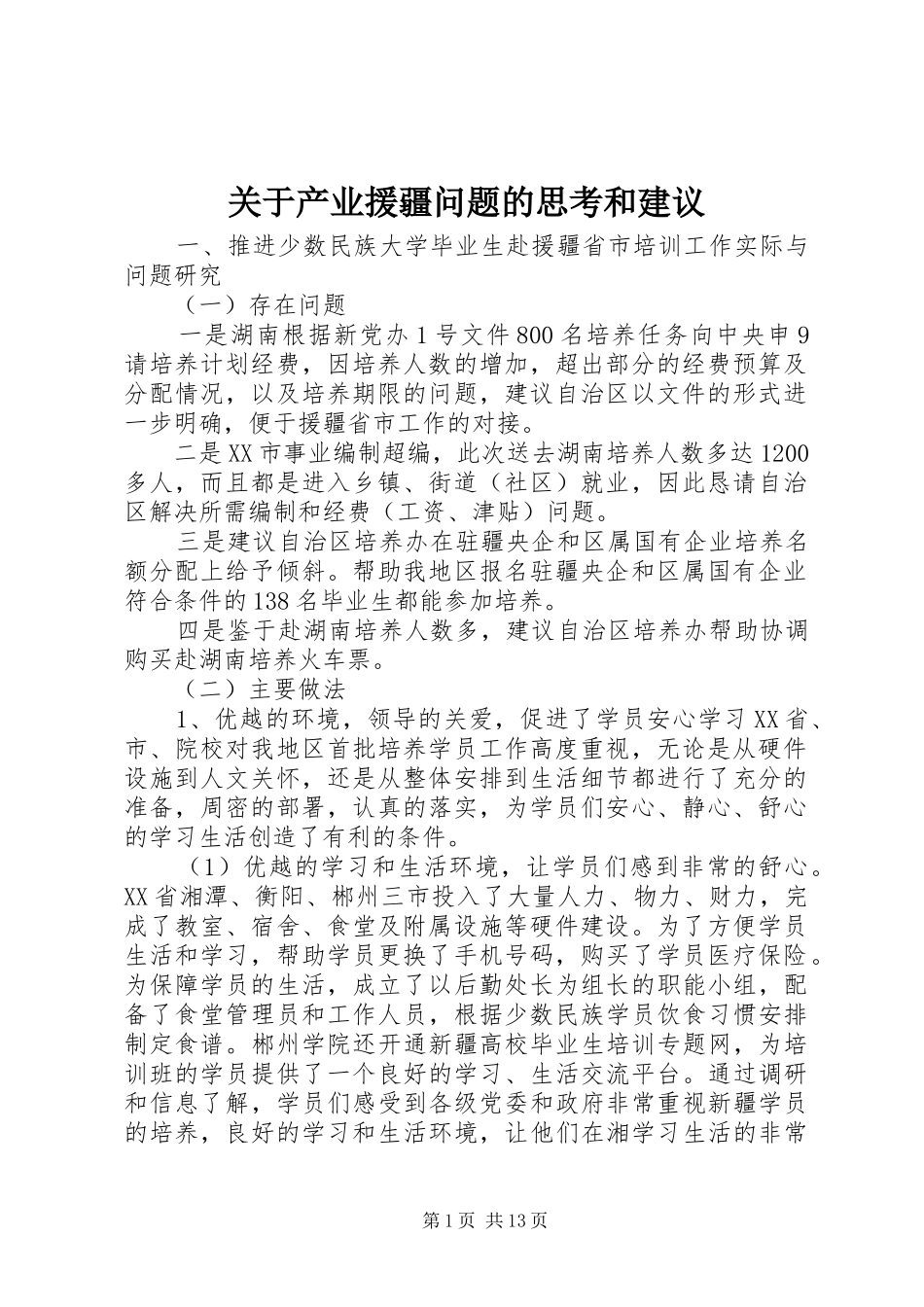 关于产业援疆问题的思考和建议_第1页