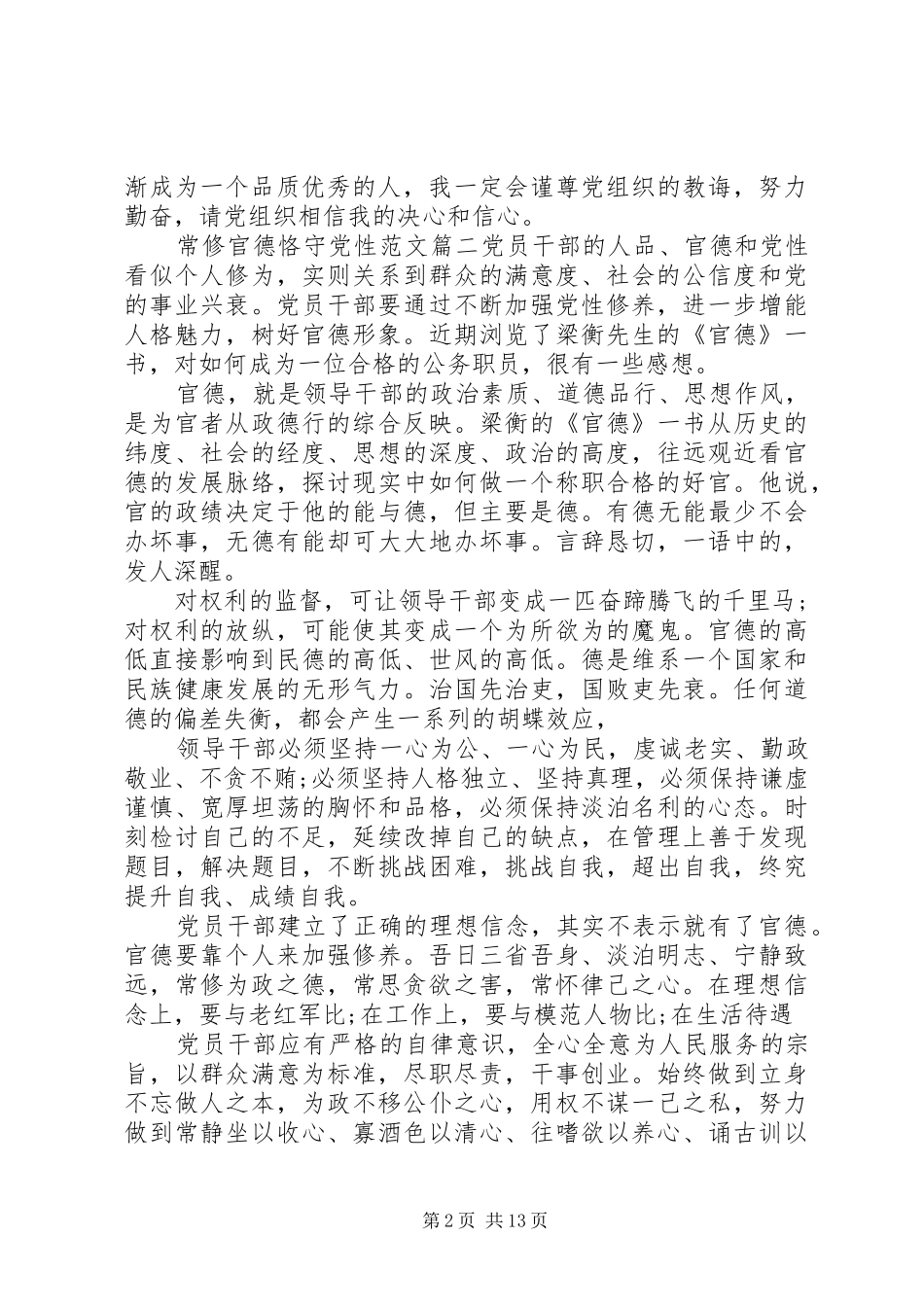 关于常修官德恪守党性_第2页