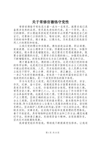 关于常修官德恪守党性