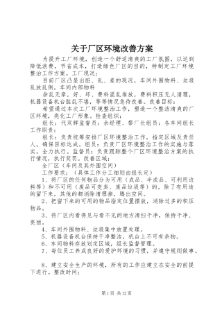 关于厂区环境改善方案