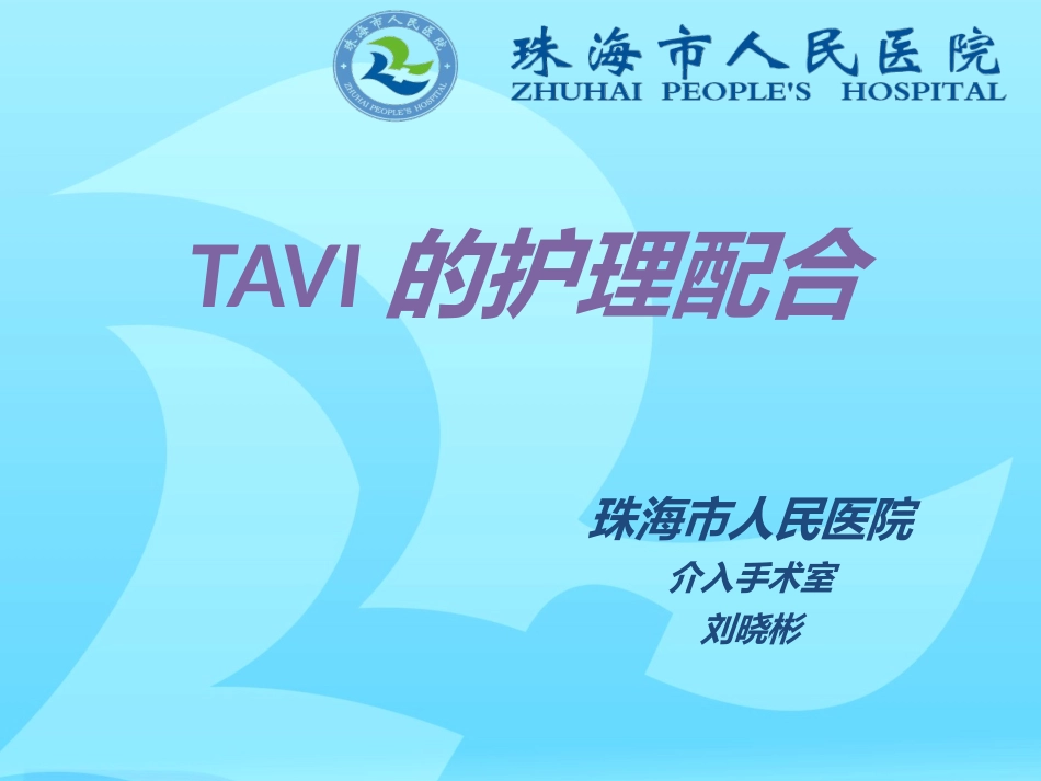 TAVI用物准备及护理配合_第1页