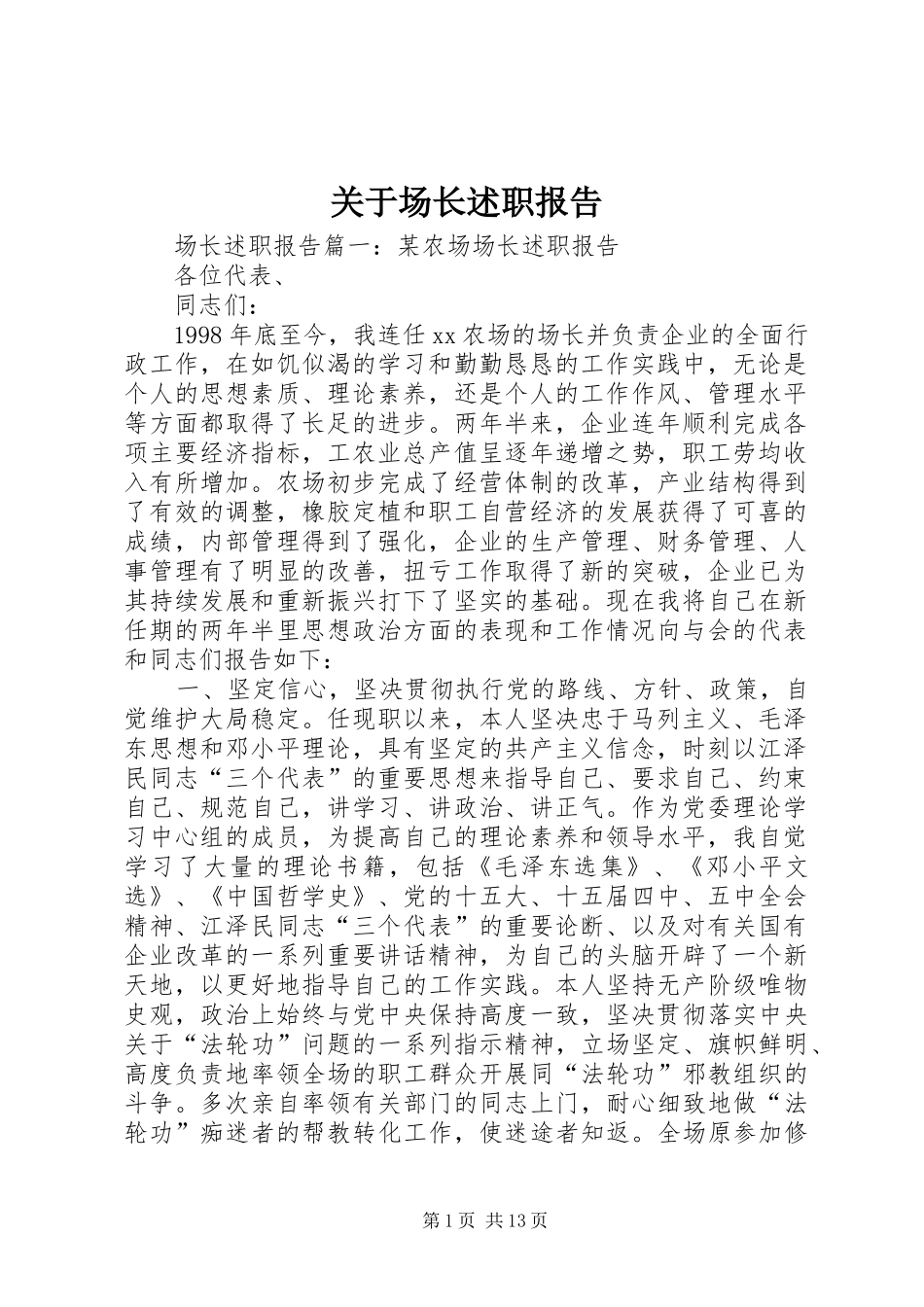 关于场长述职报告_第1页