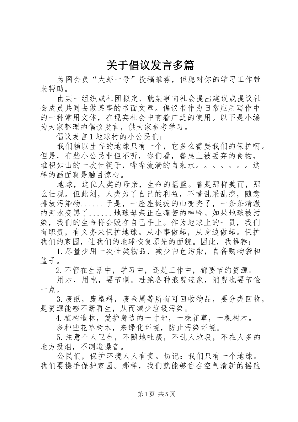 关于倡议讲话多篇_第1页