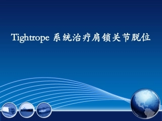 Tightrope固定系统治疗肩锁关节脱位和锁骨远端骨折