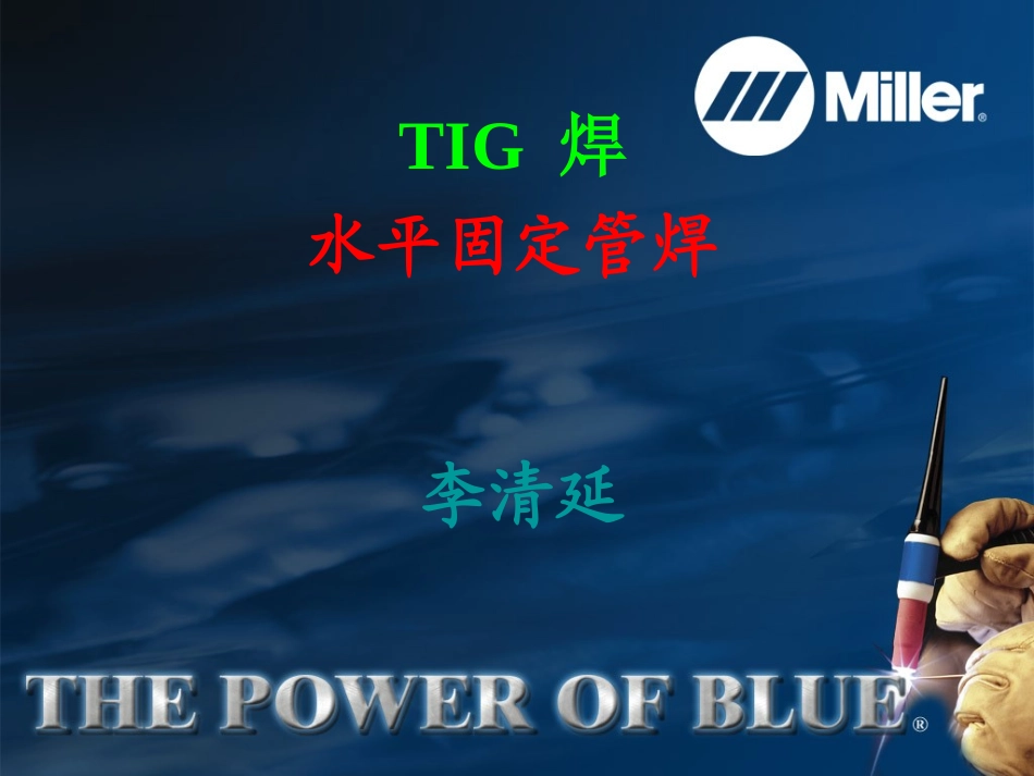 TIG管件水平固定对接焊_第1页