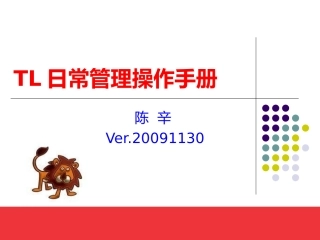 TL日常管理操作手册