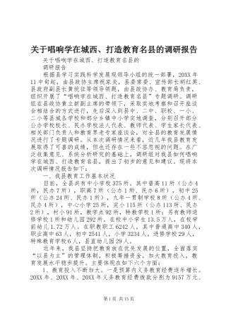 关于唱响学在城西打造教育名县的调研报告