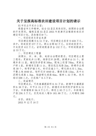 关于呈报高标准农田建设项目计划的请示