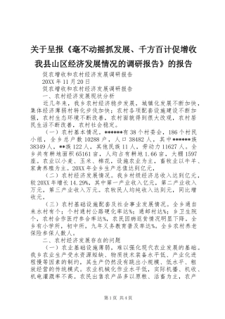 关于呈报毫不动摇抓发展千方百计促增收我县山区经济发展情况的调研报告的报告