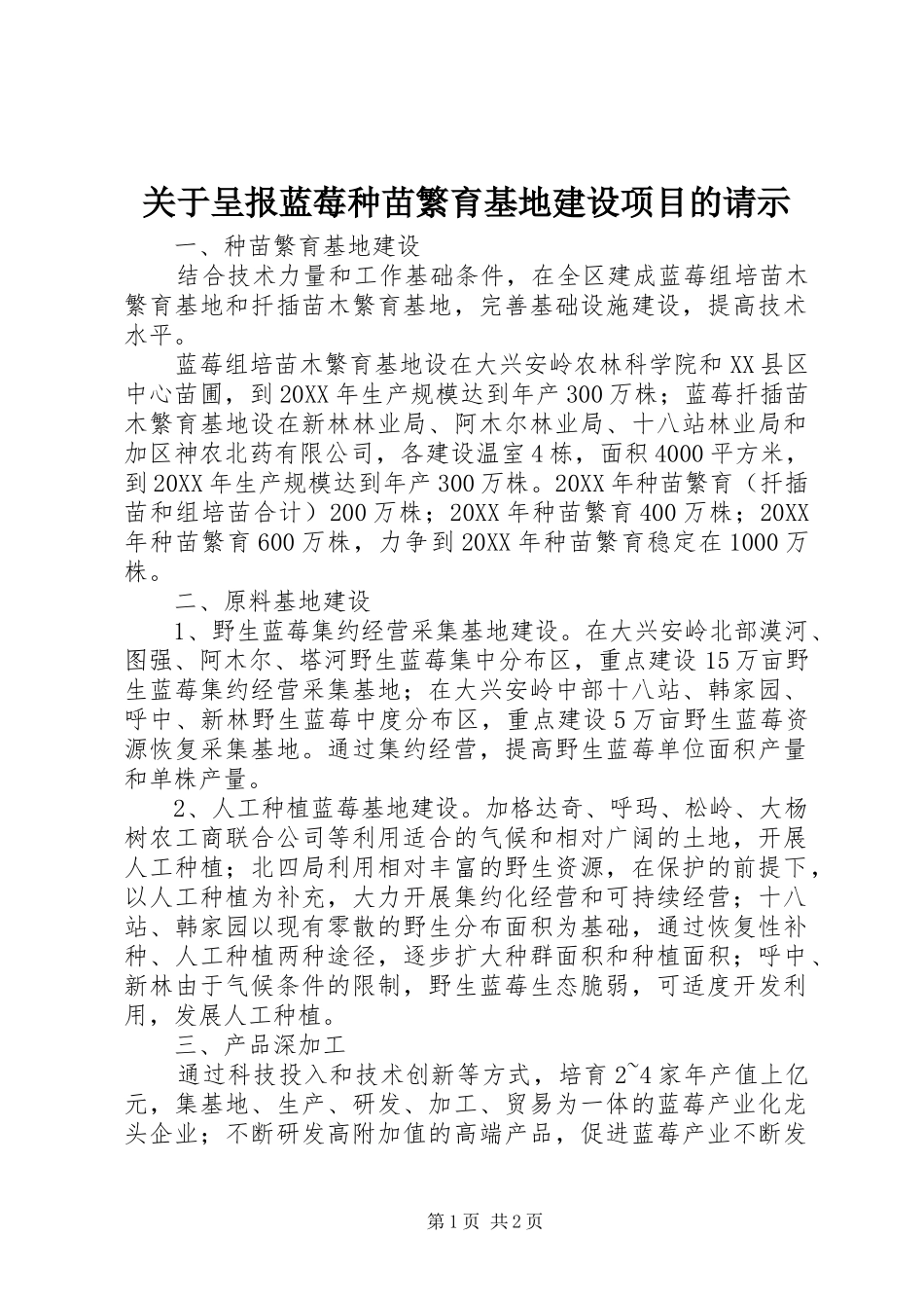 关于呈报蓝莓种苗繁育基地建设项目的请示_第1页