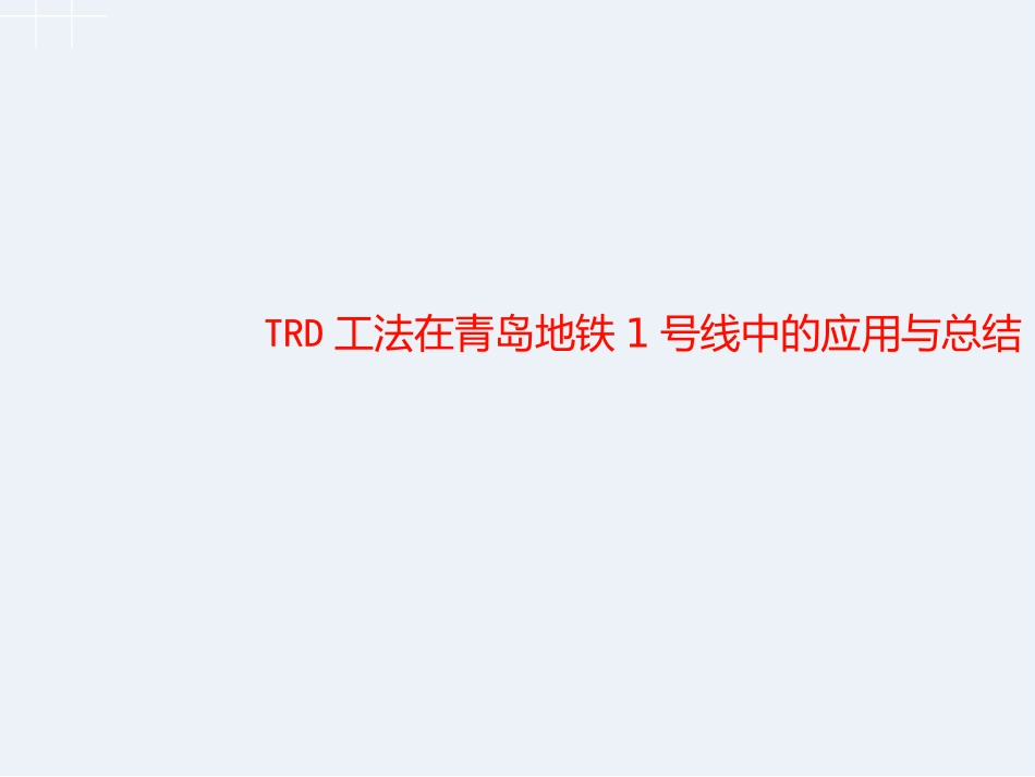 TRD工法在地铁线路中的应用与总结_第1页