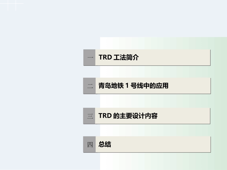 TRD工法在地铁线路中的应用与总结_第2页
