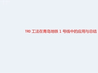 TRD工法在地铁线路中的应用与总结
