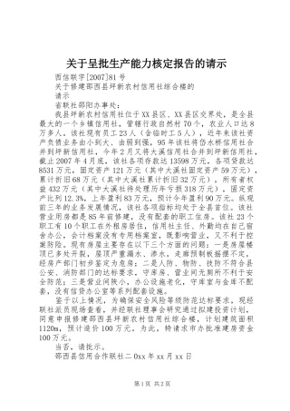关于呈批生产能力核定报告的请示