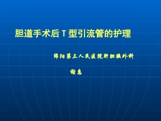 T管引流护理