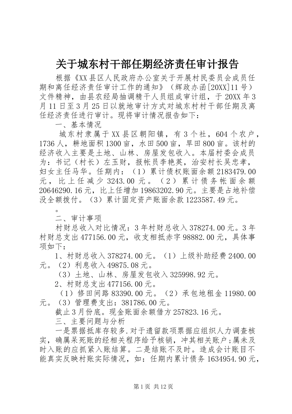 关于城东村干部任期经济责任审计报告_第1页