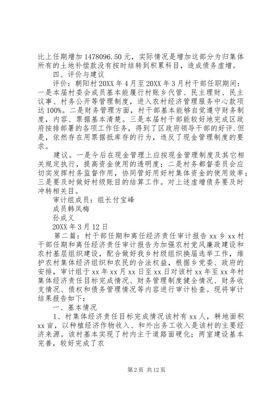 关于城东村干部任期经济责任审计报告_第2页