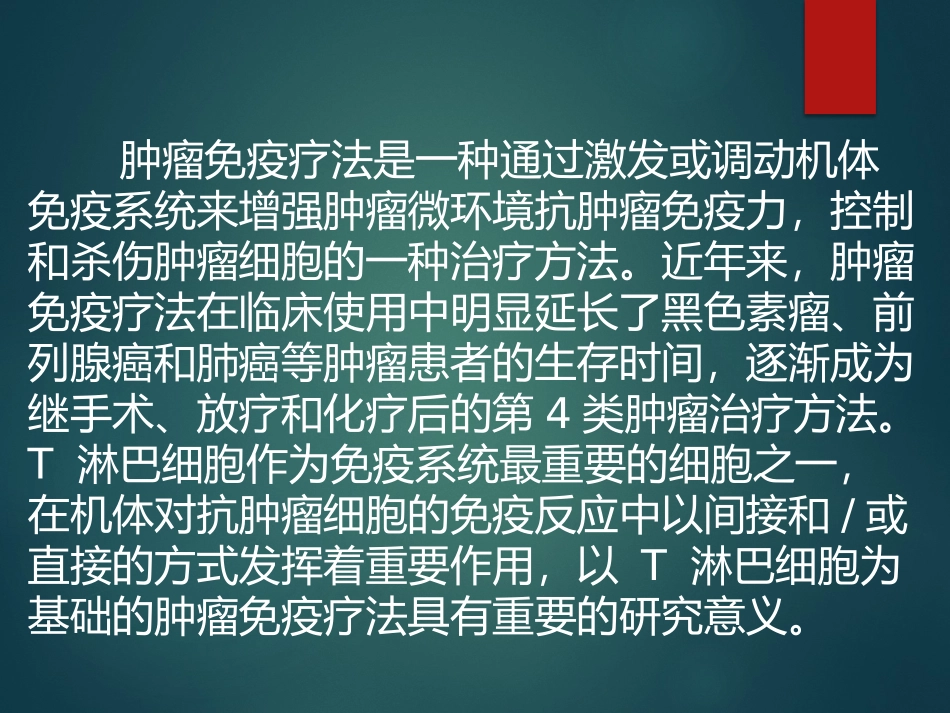 T淋巴细胞相关肿瘤免疫疗法_第2页