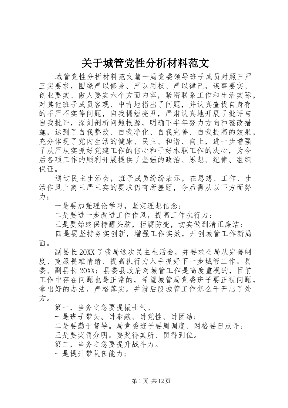 关于城管党性分析材料范文_第1页