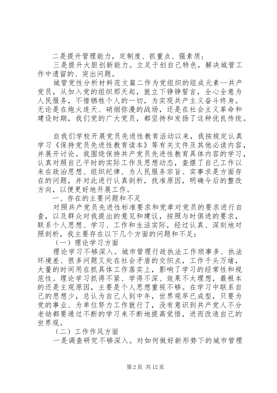 关于城管党性分析材料范文_第2页