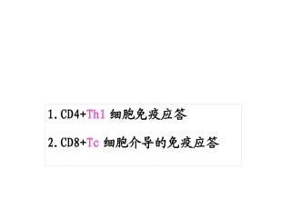 T细胞介导的细胞免疫应答