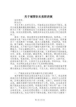 关于城管队长竞职讲演