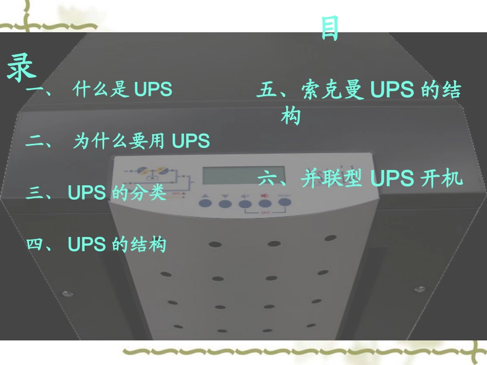 UPS培训课件_第1页