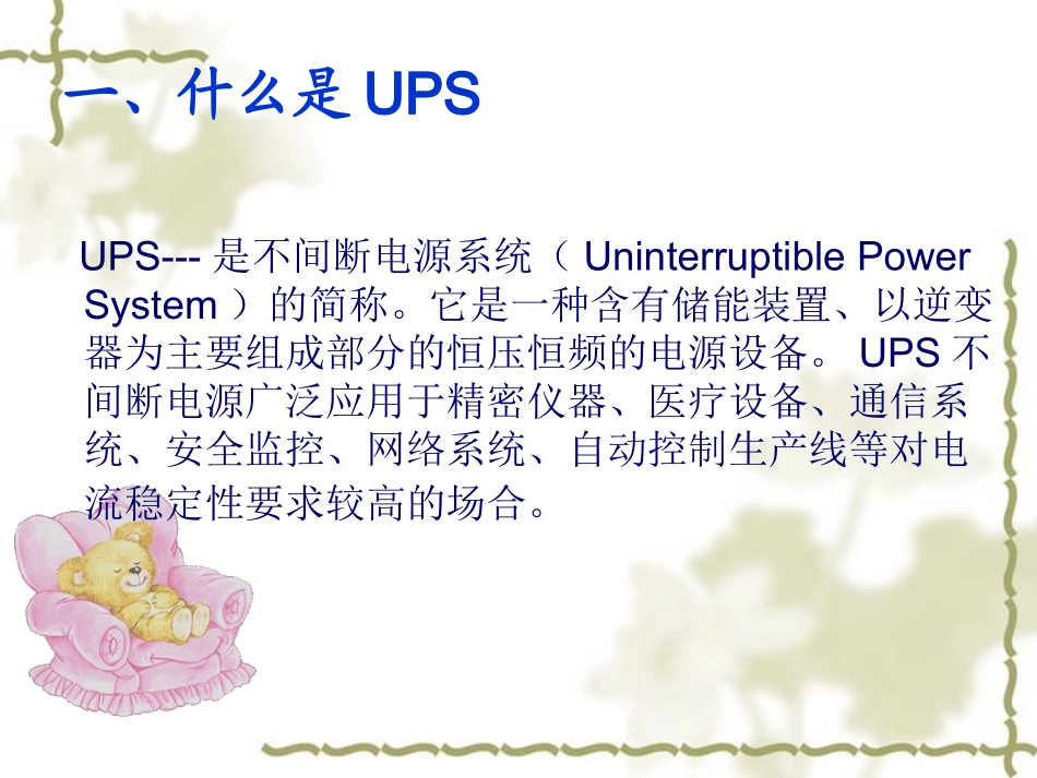 UPS培训课件_第2页