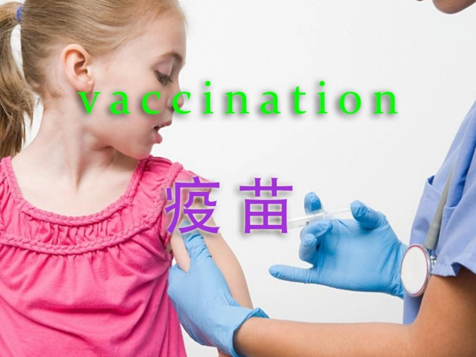 Vaccination大学英语课件疫苗_第1页
