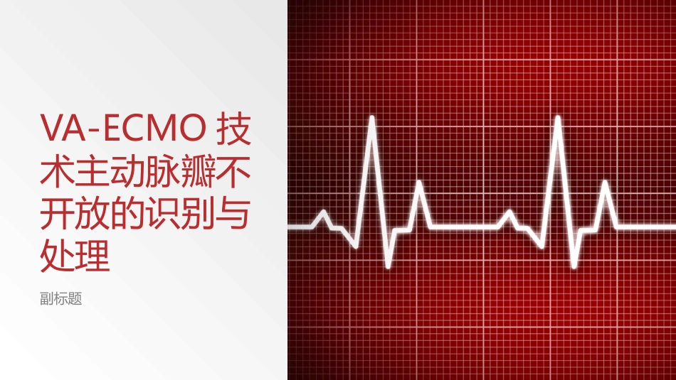VAECMO技术主动脉瓣不开放的识别与处理_第1页