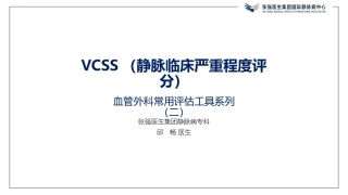 VCSS评分和下肢静脉曲张