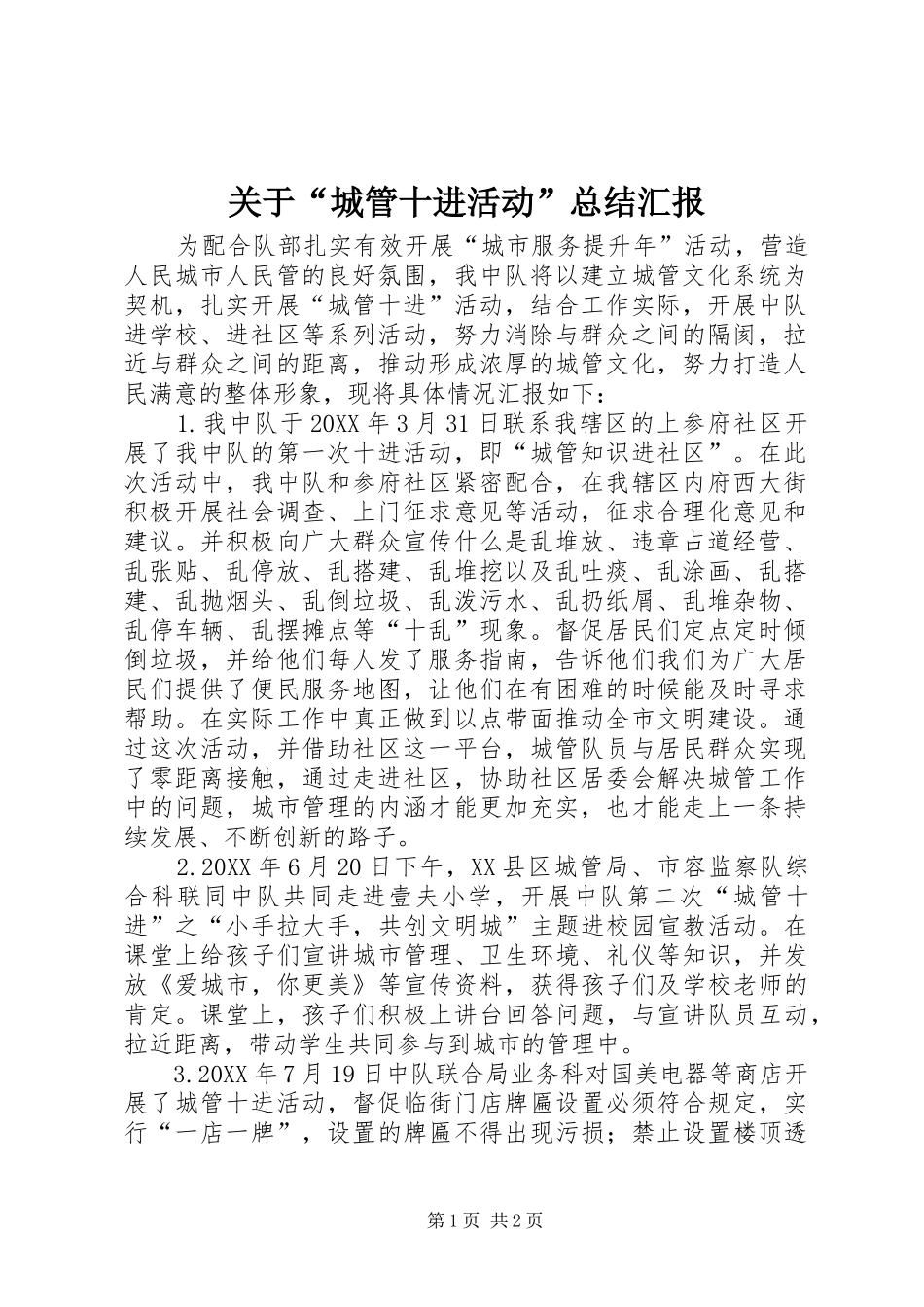关于城管十进活动总结汇报_第1页