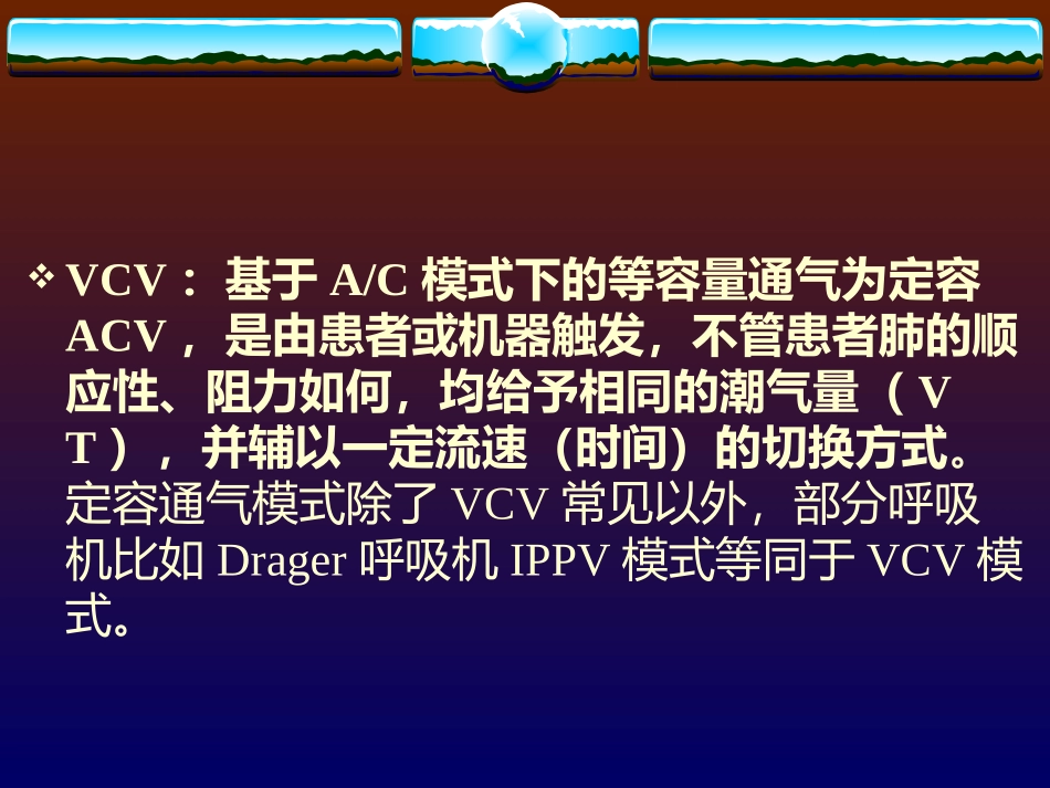 VCV机械通气_第2页