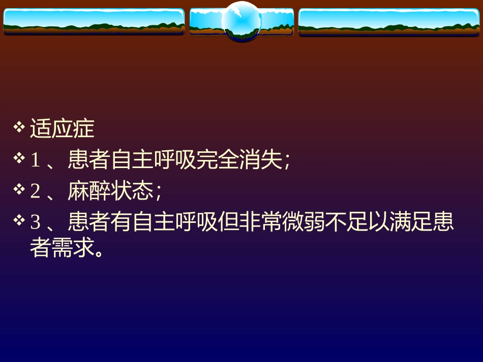 VCV机械通气_第3页