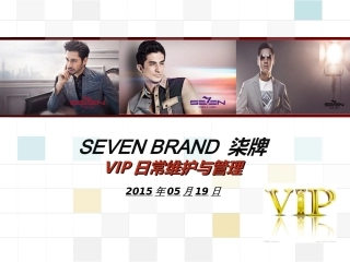VIP维护和管理