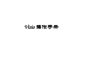 Visio操作手册