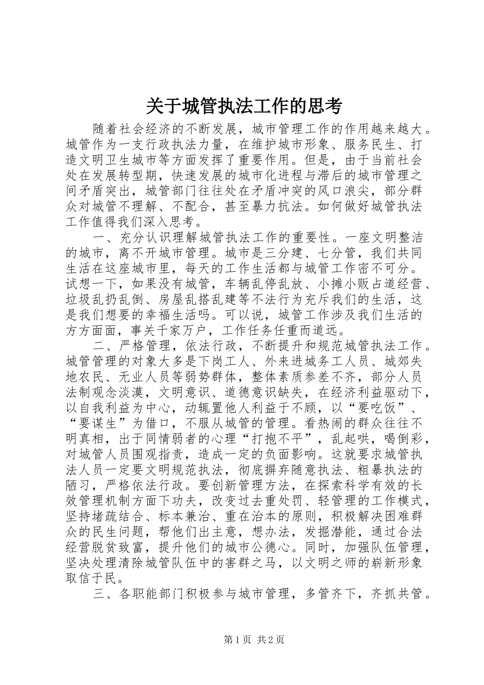 关于城管执法工作的思考_第1页