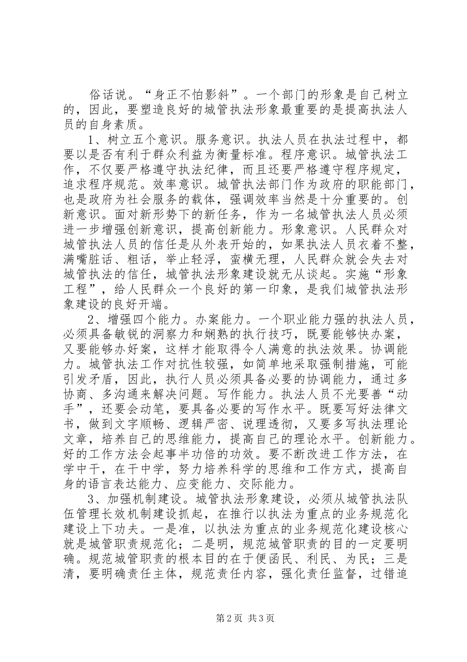 关于城管执法形象建设的思考_第2页
