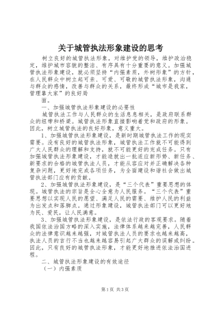 关于城管执法形象建设的思考