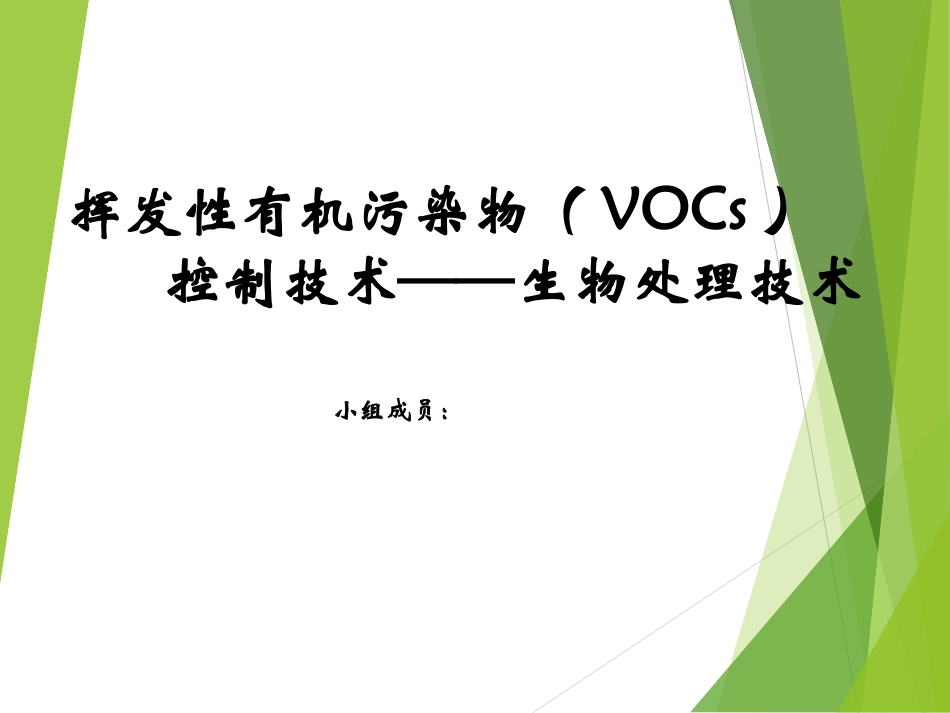 VOCs治理技术最新_第1页