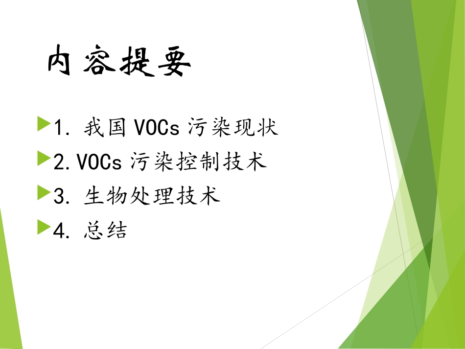 VOCs治理技术最新_第2页