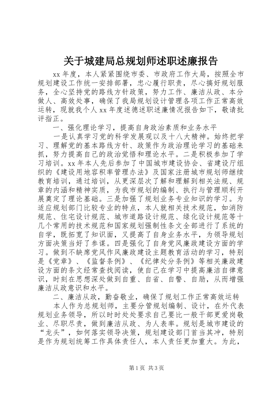 关于城建局总规划师述职述廉报告_第1页
