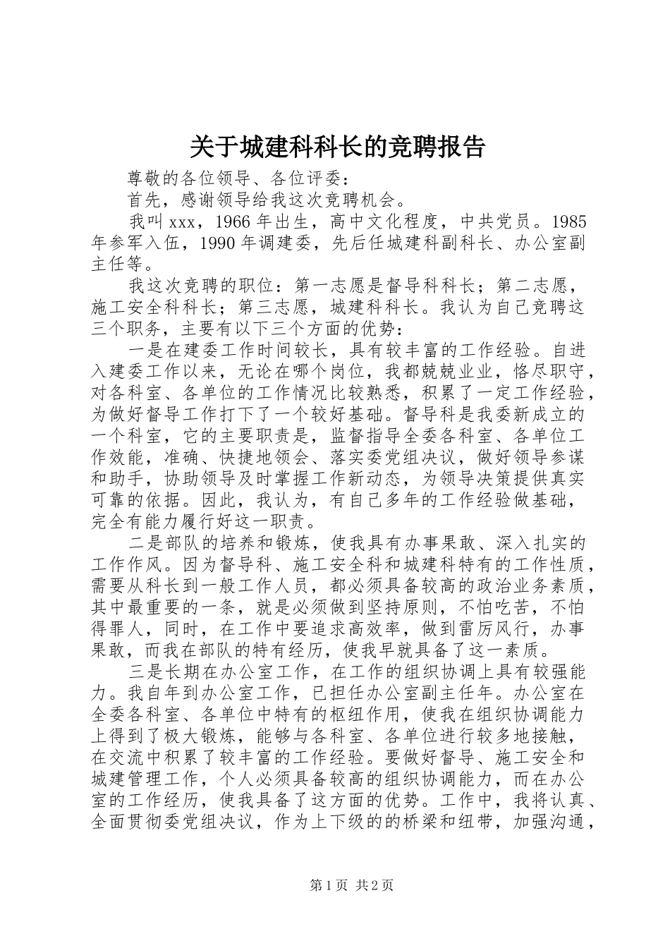 关于城建科科长的竞聘报告_第1页
