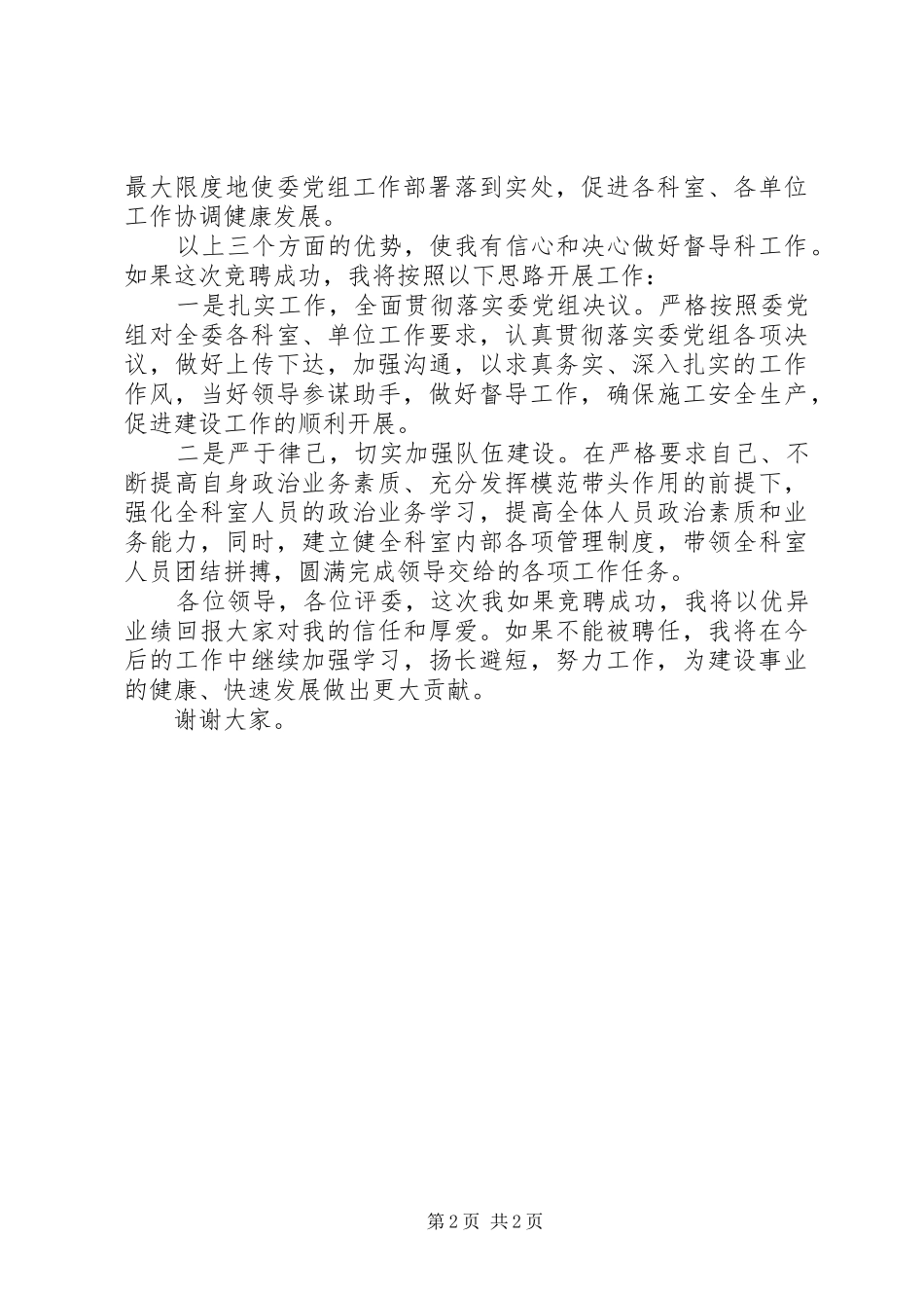 关于城建科科长的竞聘报告_第2页