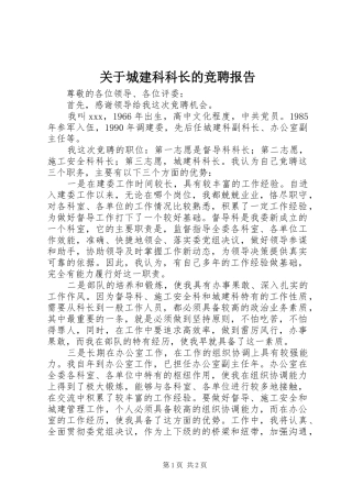 关于城建科科长的竞聘报告