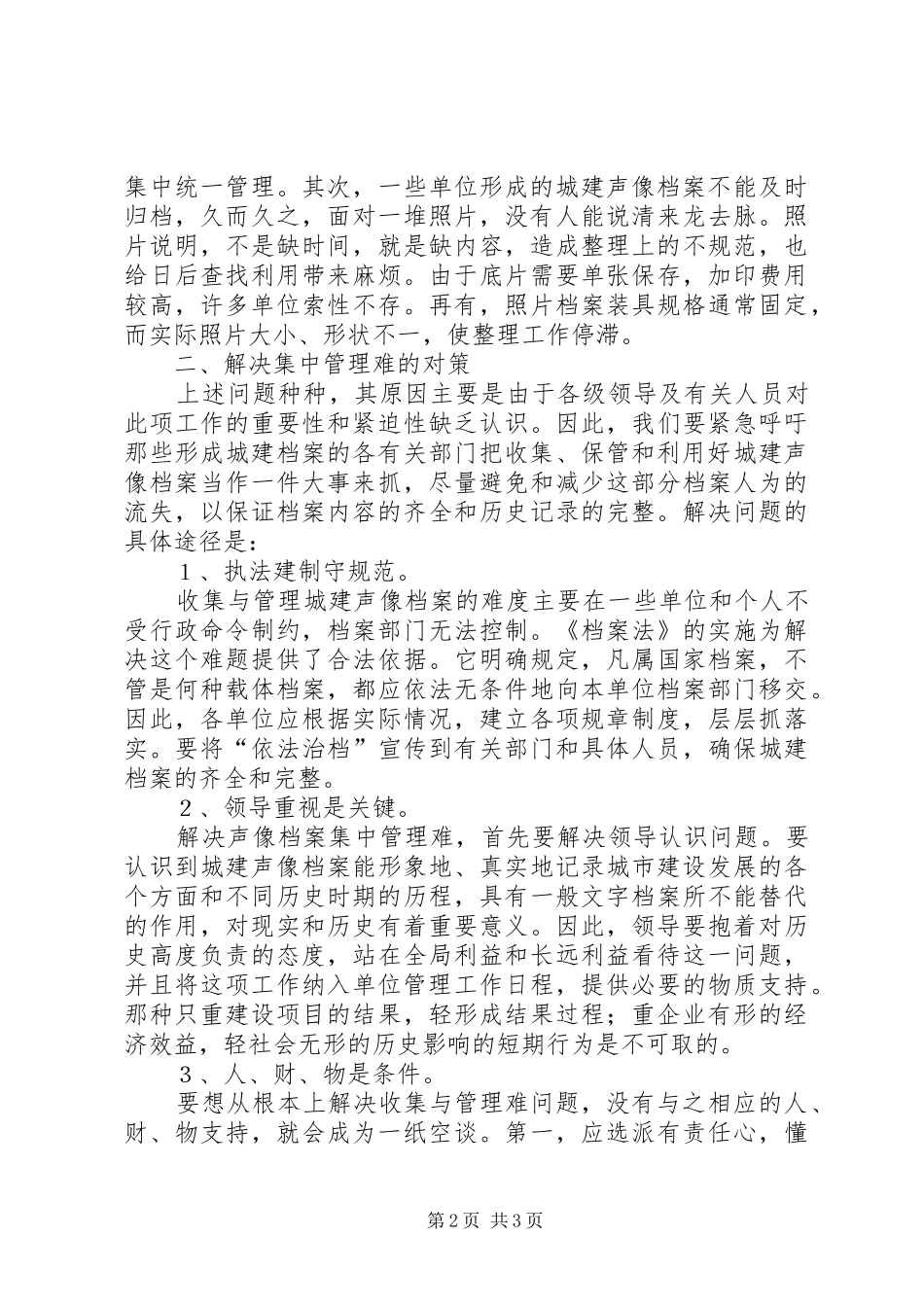 关于城建声像档案集中管理的调研报告_第2页